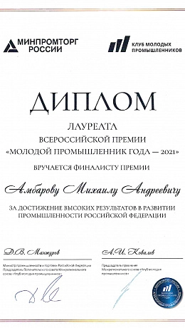 Молодой промышленник года 2021_page-0001.jpg