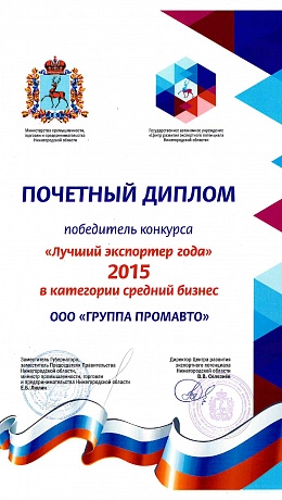 Диплом Лучший экспортёр 2015 года_page-0001.jpg