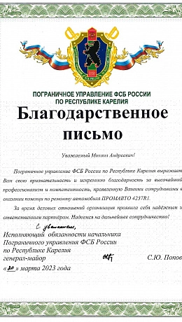 Пограничное ФСБ России по Республике Карелия_page-0001.jpg